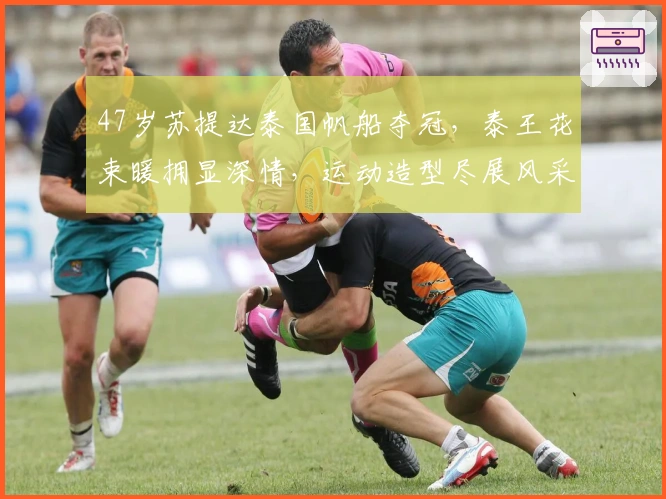 47岁苏提达泰国帆船夺冠，泰王花束暖拥显深情，运动造型尽展风采