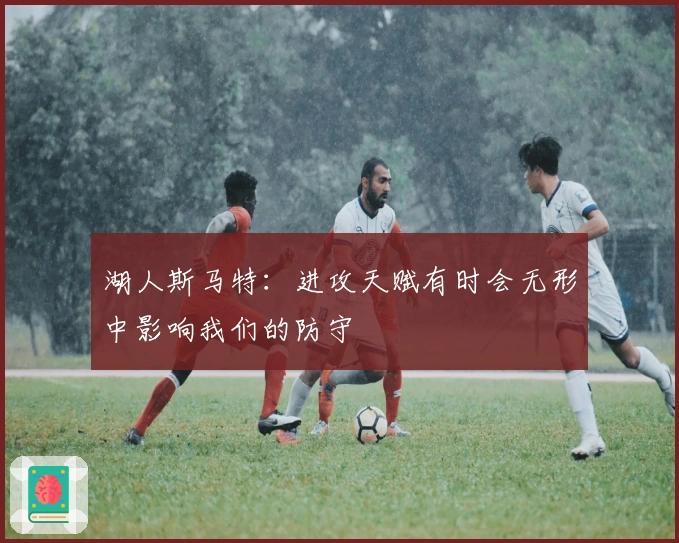 湖人斯马特：进攻天赋有时会无形中影响我们的防守