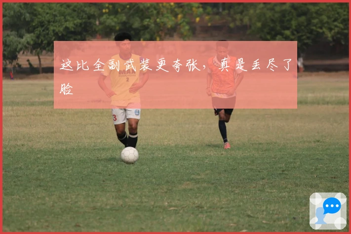 这比全副武装更夸张，真是丢尽了脸