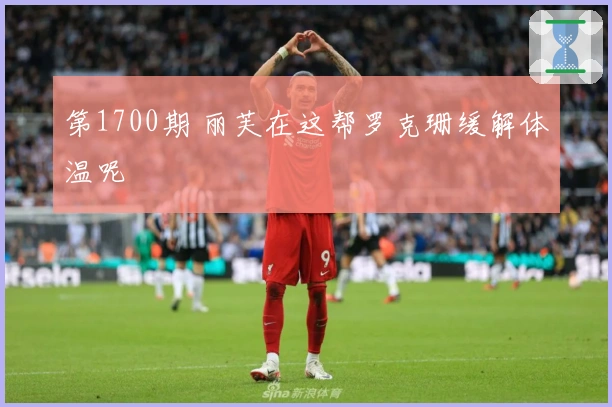 第1700期 丽芙在这帮罗克珊缓解体温呢