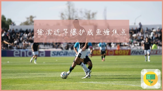 徐滨连竿爆护成鱼塘焦点