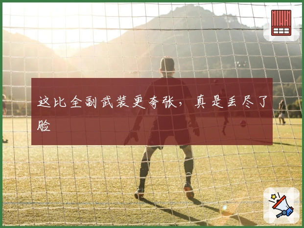 这比全副武装更夸张，真是丢尽了脸