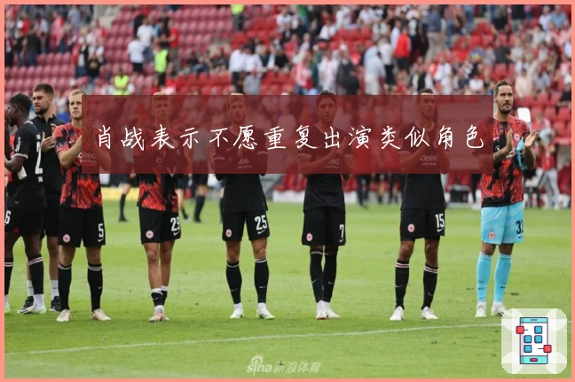 肖战表示不愿重复出演类似角色