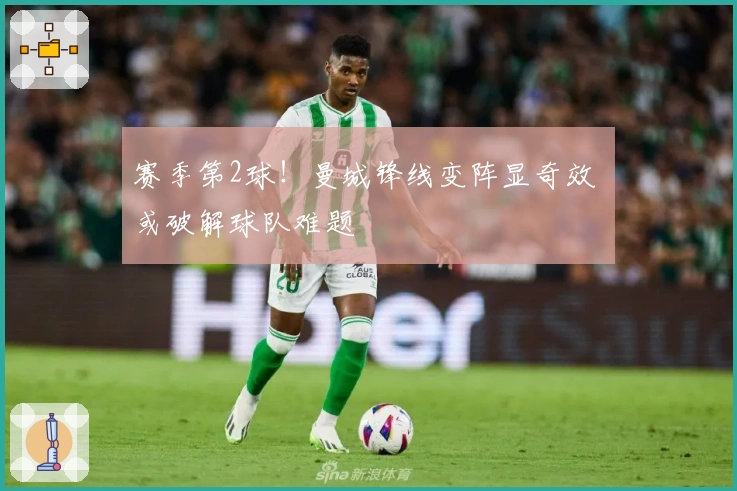 赛季第2球！曼城锋线变阵显奇效 或破解球队难题