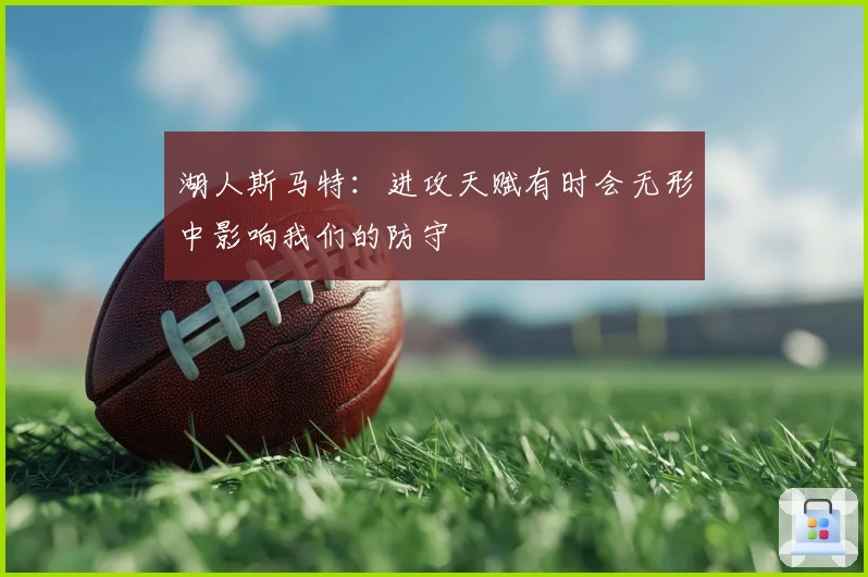 湖人斯马特：进攻天赋有时会无形中影响我们的防守