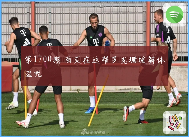 第1700期 丽芙在这帮罗克珊缓解体温呢