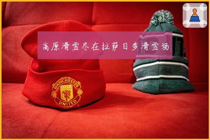 高原滑雪尽在拉萨日多滑雪场