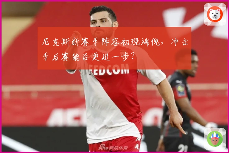 尼克斯新赛季阵容初现端倪，冲击季后赛能否更进一步？