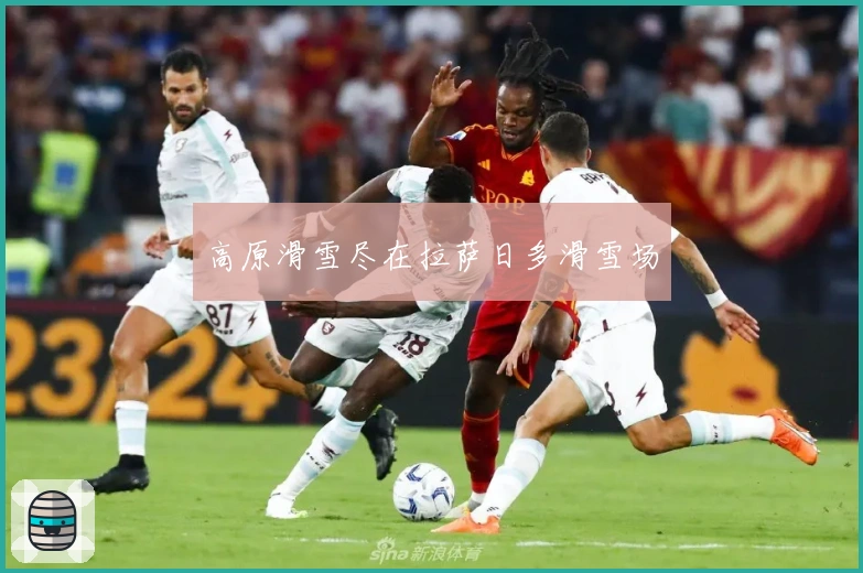 高原滑雪尽在拉萨日多滑雪场