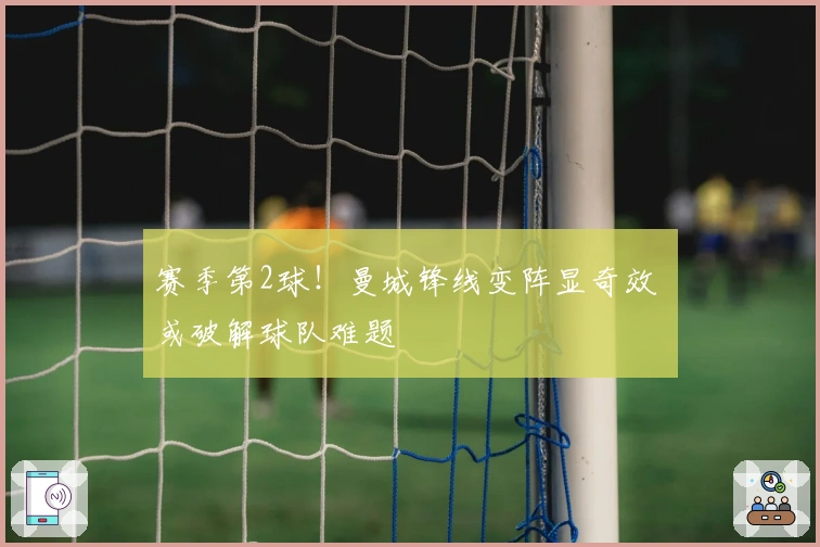 赛季第2球！曼城锋线变阵显奇效 或破解球队难题