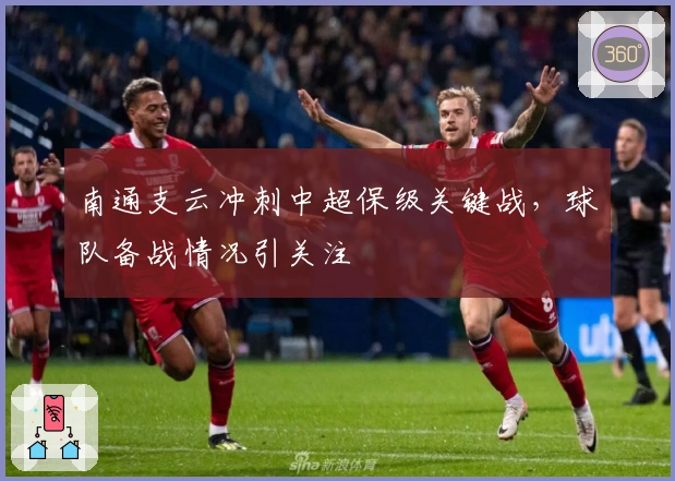 南通支云冲刺中超保级关键战，球队备战情况引关注