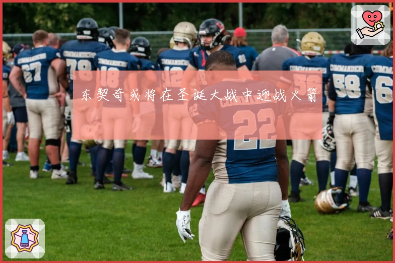 东契奇或将在圣诞大战中迎战火箭