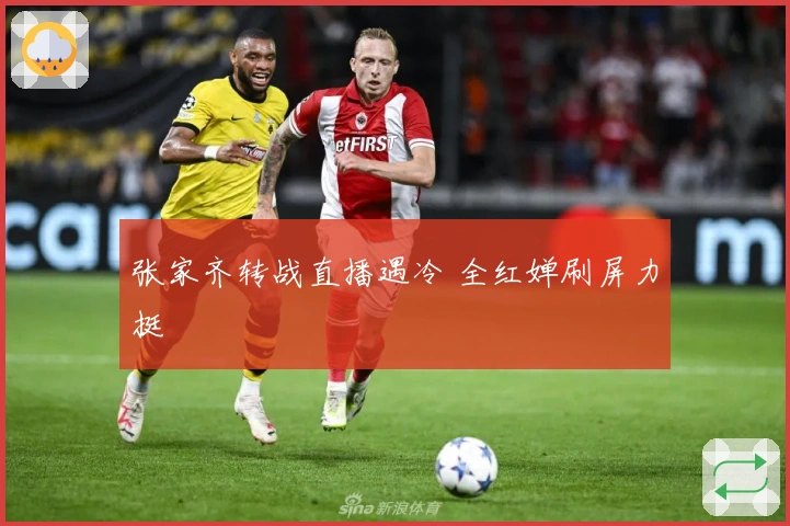 张家齐转战直播遇冷 全红婵刷屏力挺